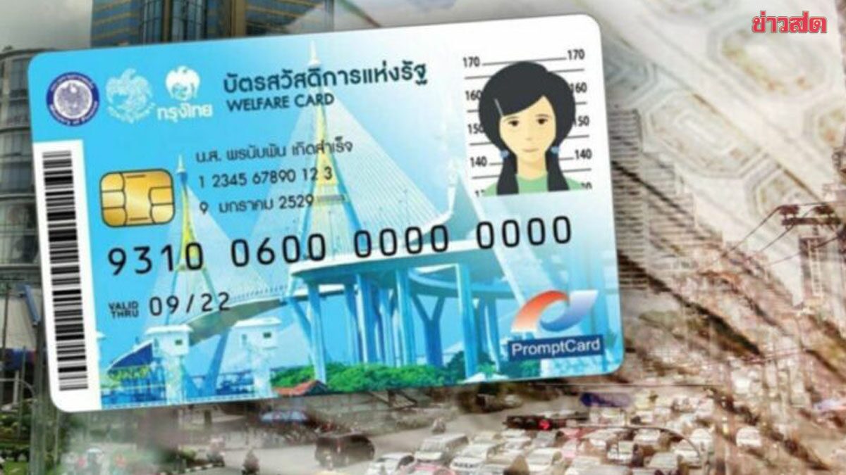 เปิดคุณสมบัติต้องห้าม อดได้สิทธิ์ ‘บัตรสวัสดิการแห่งรัฐ’ ทั้งเงื่อนไขปมที่ดิน-เงิน-รถยนต์
