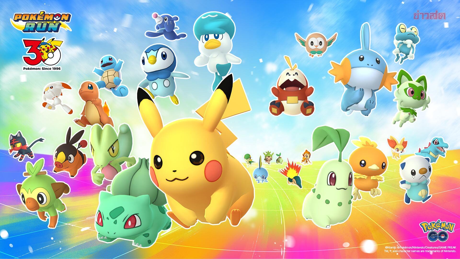 Pokémon RUN 30 เตรียมบุกไทยต้นปี 2027! แฟนคลับเตรียมรับภารกิจและของรางวัลสุดพิเศษ