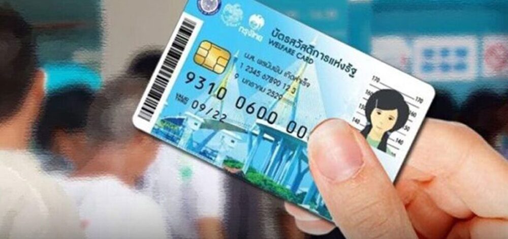 ลงทะเบียนพรุ่งนี้วันแรก บัตรสวัสดิการแห่งรัฐ 2569 เช็ก 9 กลุ่มหมดสิทธิรับสวัสดิการ