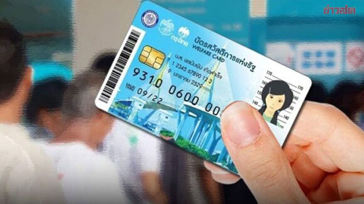 ลงทะเบียนพรุ่งนี้วันแรก บัตรสวัสดิการแห่งรัฐ 2569 เช็ก 9 กลุ่มหมดสิทธิรับสวัสดิการ