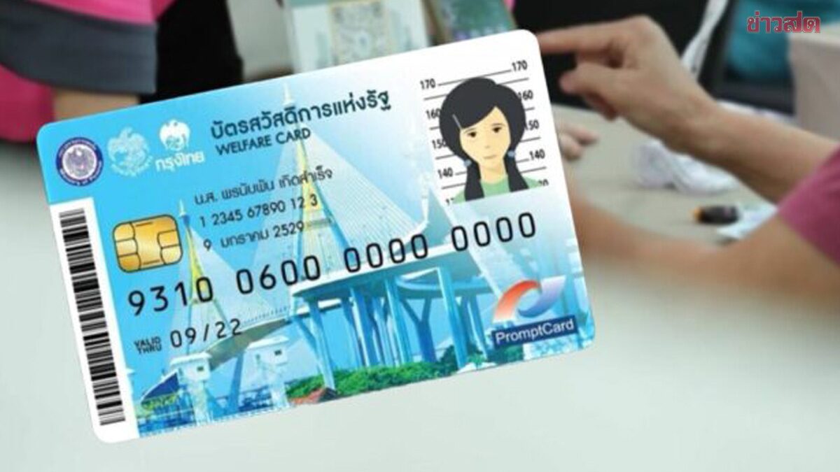 ช่องทาง ลงทะเบียนบัตรสวัสดิการแห่งรัฐ 2569 เผย 9 กลุ่มบุคคลต้องห้าม