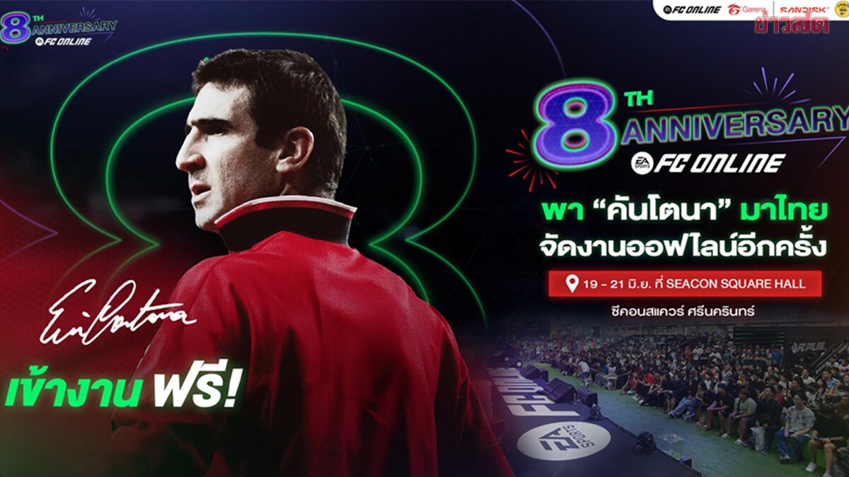 FC Online ฉลองครบรอบ 8 ปี ดึง เอริก คันโตนา เยือนไทย – แจกตั๋วมีตฯ 100 ใบ