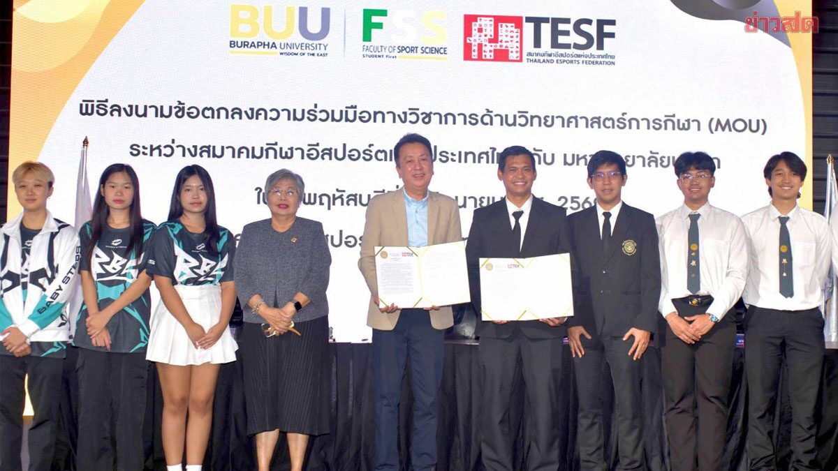ส.อีสปอร์ต ร่วมมือ ม.บูรพา ส่งเสริมพัฒนาบุคลากร-นักกีฬาอีสปอร์ตครบวงจร