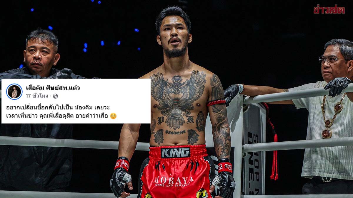 อายคำว่าเสือ! เสือคิม นักมวยดังลั่น อยากเปลี่ยนชื่อ หลังเห็นข่าว เสือดุสิต