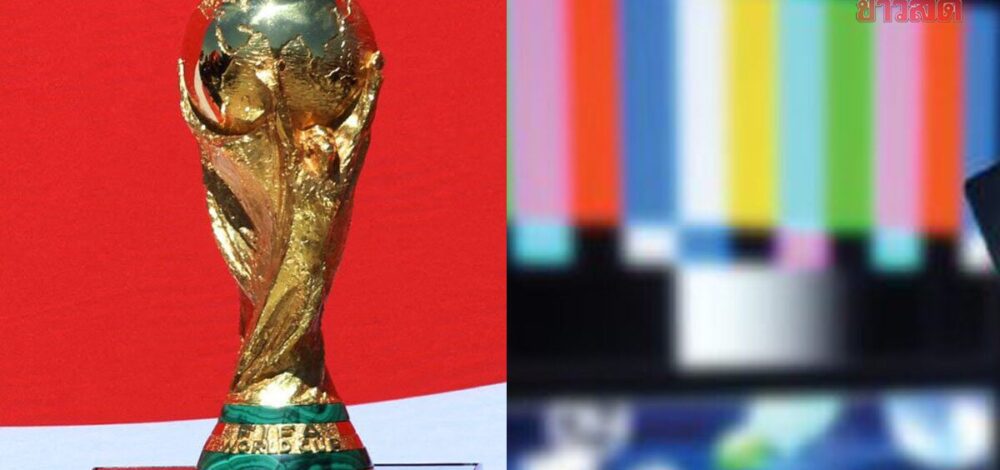 ฟีฟ่า ยืน 1,300 ล้านไม่ลดค่าลิขสิทธิ์ฟุตบอลโลก หลัง JASเสนอราคาเท่าเวียดนาม