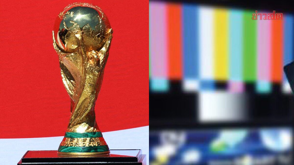 ฟีฟ่า ยืน 1,300 ล้านไม่ลดค่าลิขสิทธิ์ฟุตบอลโลก หลัง JASเสนอราคาเท่าเวียดนาม