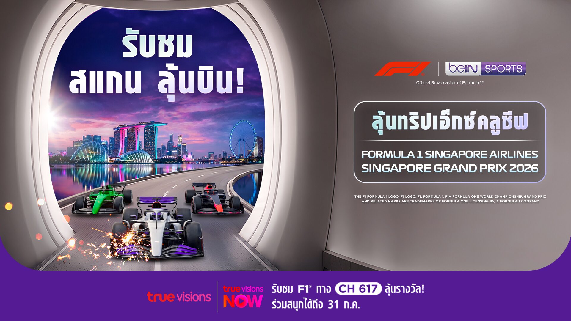 ทรูวิชั่นส์ จับมือ บีอิน สปอร์ตส์ แจกทริปบินลัดฟ้าชม Formula 1 ที่สิงคโปร์ ฟรี!