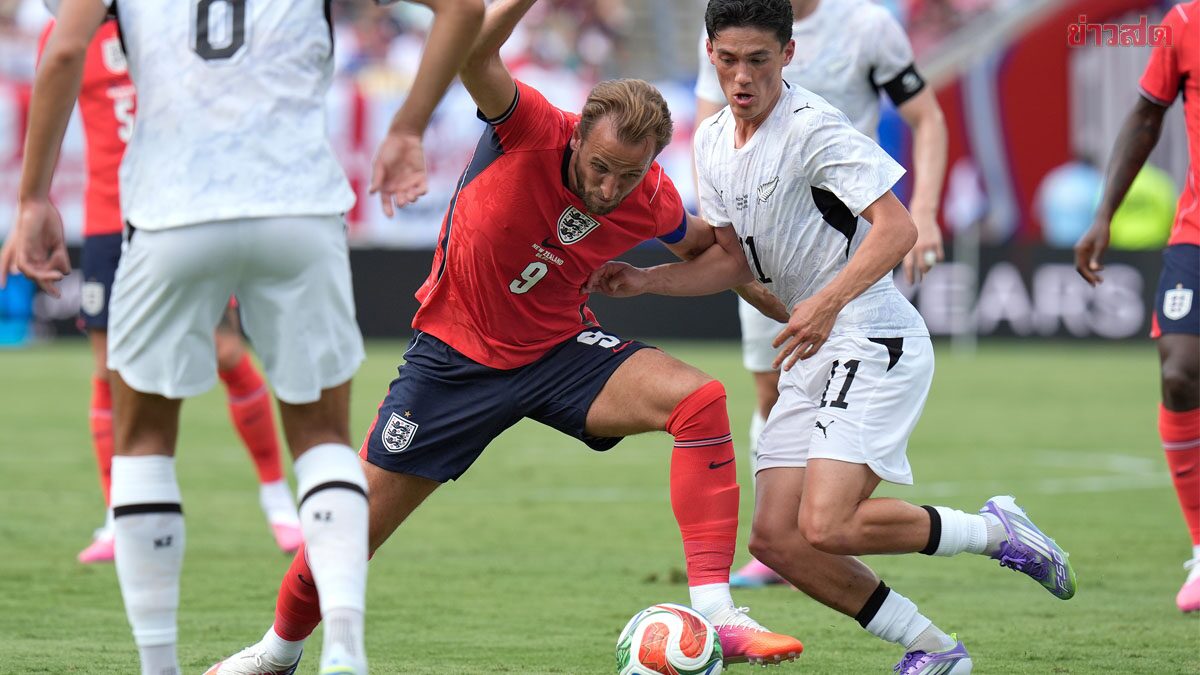 อังกฤษ เฉือนชัย นิวซีแลนด์ หืดจับ – เยอรมนี ชนะ สหรัฐ เกมอุ่นเครื่องทีมชาติ
