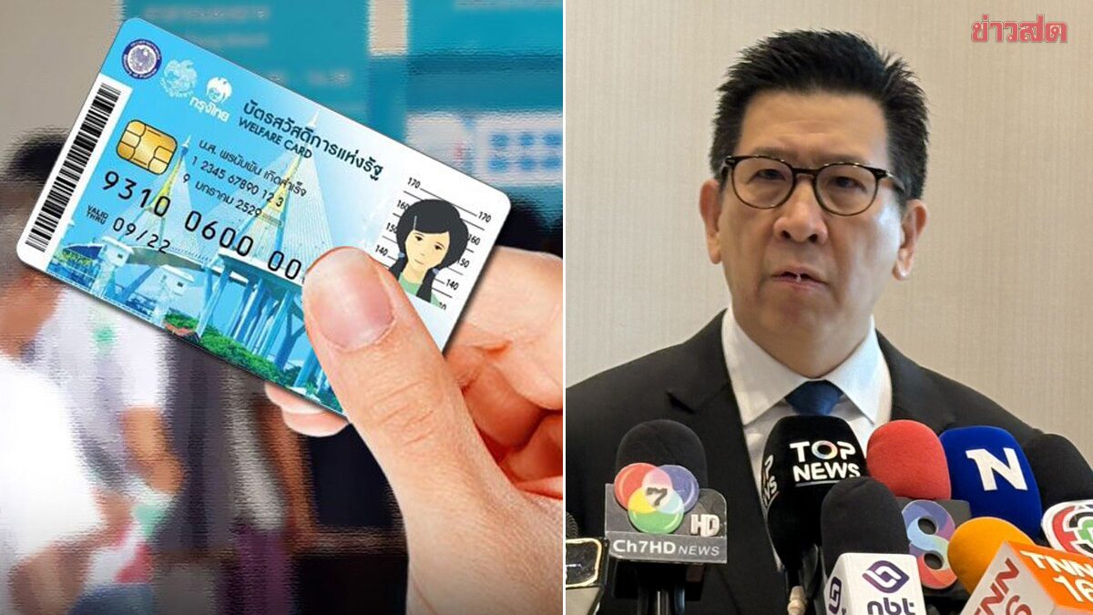 'เอกนิติ' ให้คกก.ประชารัฐ พิจารณาเกณฑ์ บัตรสวัสดิการแห่งรัฐ