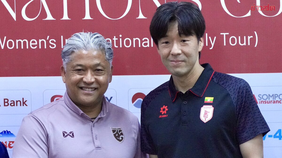 อัลเฟรด ยอมรับฟุตบอลหญิงไทยดวลเมียนมาไม่เคยเป็นงานง่าย – หวังได้ผลแข่งที่ดี