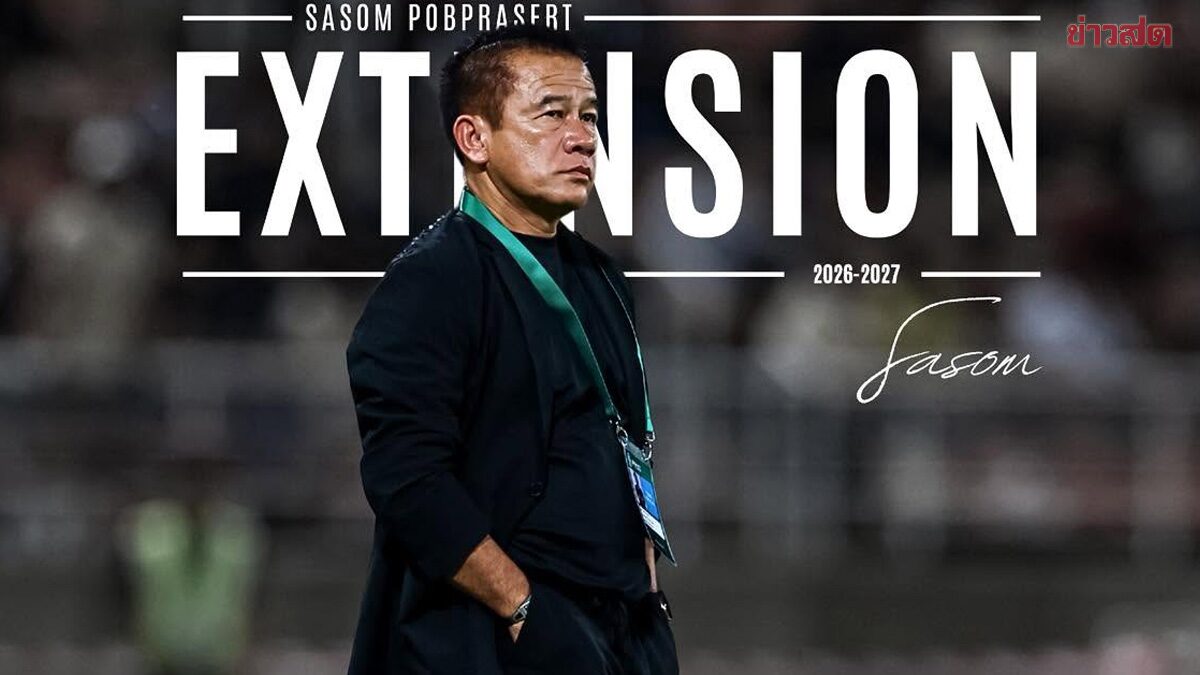 ประจวบ ประกาศต่อสัญญา ‘โค้ชเตี้ย’ คุมทัพฤดูกาลหน้าพร้อมอ็อปชั่นเพิ่มได้อีก 1 ปี