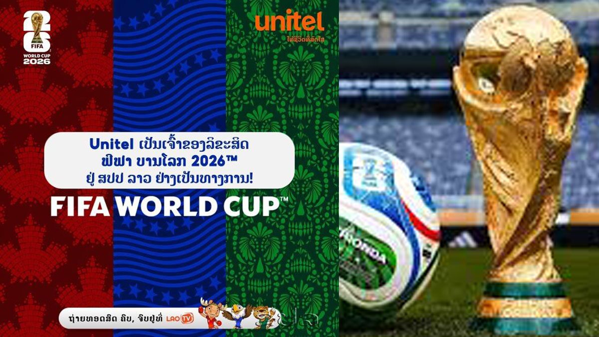 ลาว ปิดดีลฟีฟ่า ซื้อลิขสิทธิ์ยิงสดฟุตบอลโลก 2026 ชมฟรีครบ 104 แมตช์