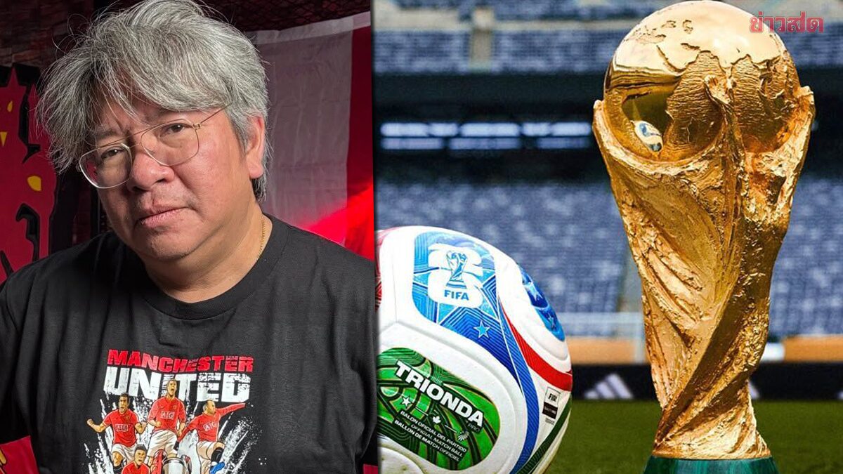 รอลุ้นคืนนี้ 'บอ.บู๋' เผยความคืบหน้า ไทยซื้อลิขสิทธิ์ถ่ายทอดสดฟุตบอลโลก 2026