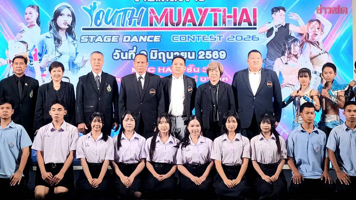 Youth Muaythai Stage Dance Contest 2026 สืบสานศิลปะมวยไทยผ่านการเต้น