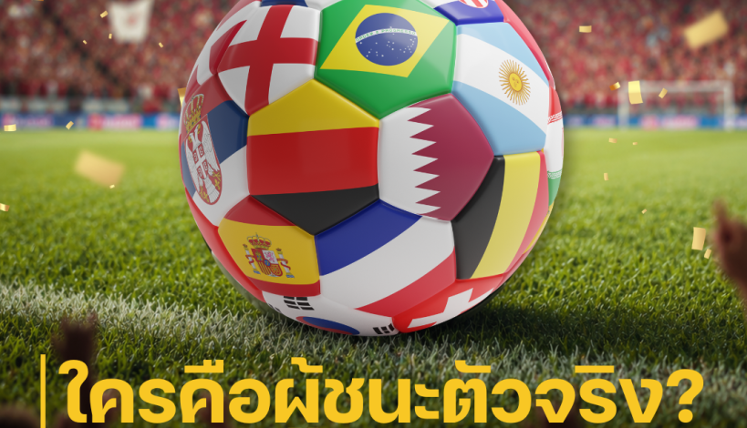 In Focus: ใครคือผู้ชนะตัวจริง? เมื่อฟุตบอลโลก 2026 ให้ 'ความสุข' แต่อาจไม่ใช่ 'กำไร'