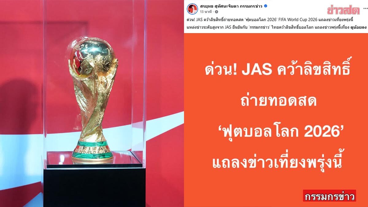 ลุ้นกันอีกเฮือก! สรยุทธ รายงาน JAS คว้าลิขสิทธิ์ยิงสด ฟุตบอลโลก 2026 แถลงพรุ่งนี้