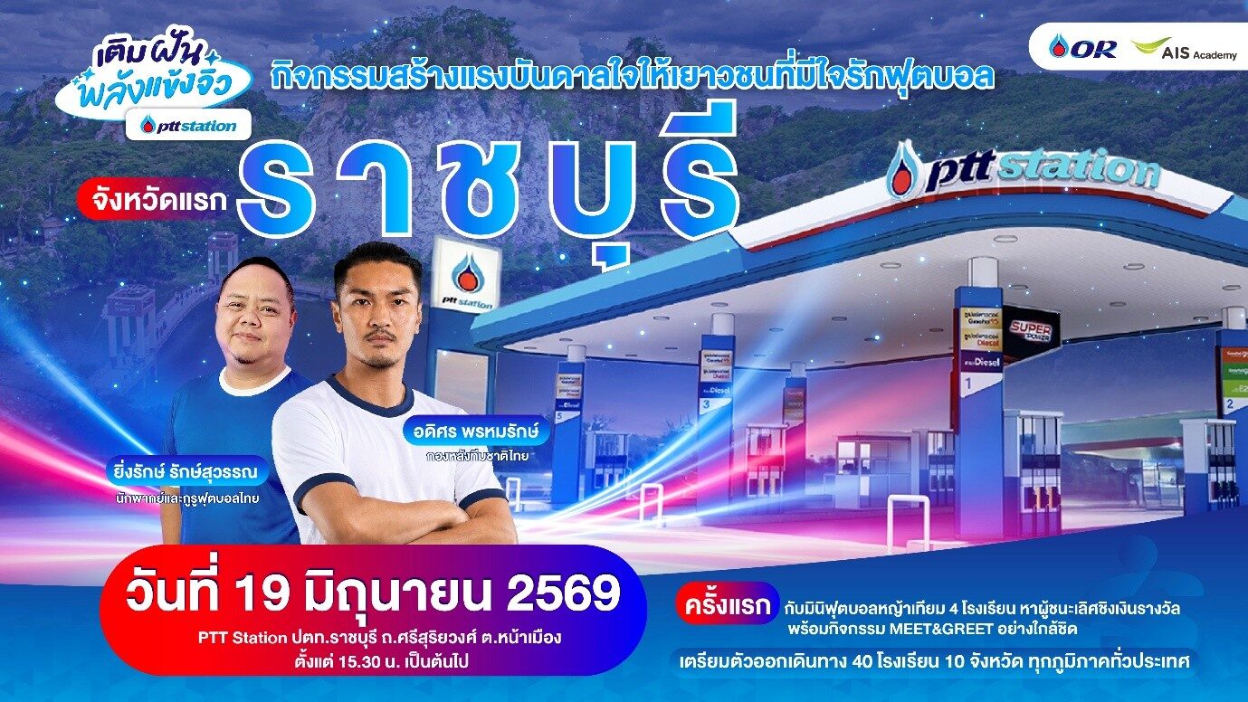 PTT Station เติมฝันพลังแข้งจิ๋ว การแข่งขันมินิฟุตบอล ที่เปิดสนามแห่งโอกาสให้เยาวชนผู้รักฟุตบอล ได้ใกล้ชิดนักฟุตบอลระดับประเทศ
