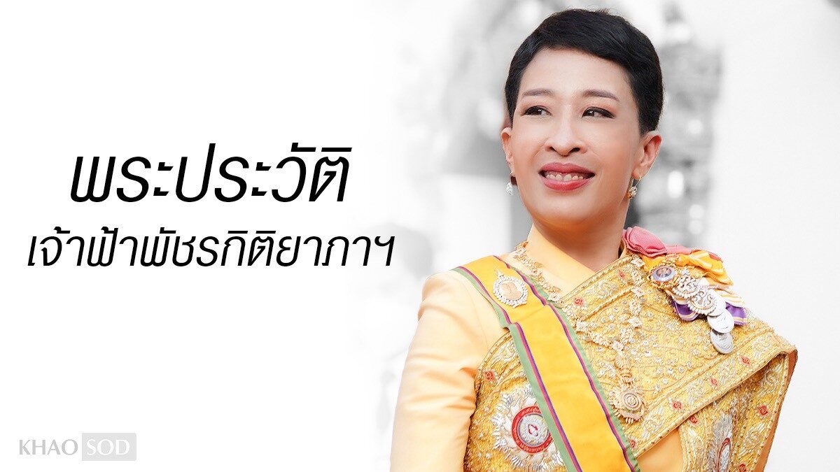 พระประวัติ สมเด็จพระเจ้าลูกเธอ เจ้าฟ้าพัชรกิติยาภาฯ