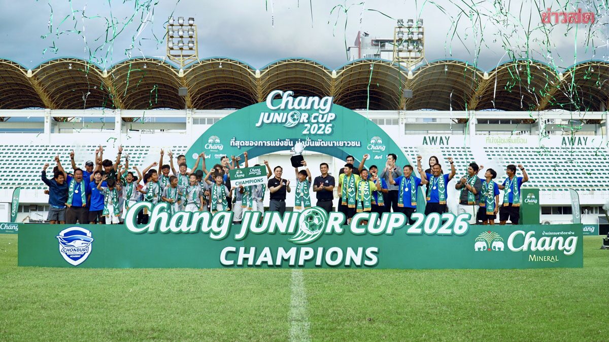 ชลบุรี แชมป์สมัยที่ 4 Chang Junior Cup 2026