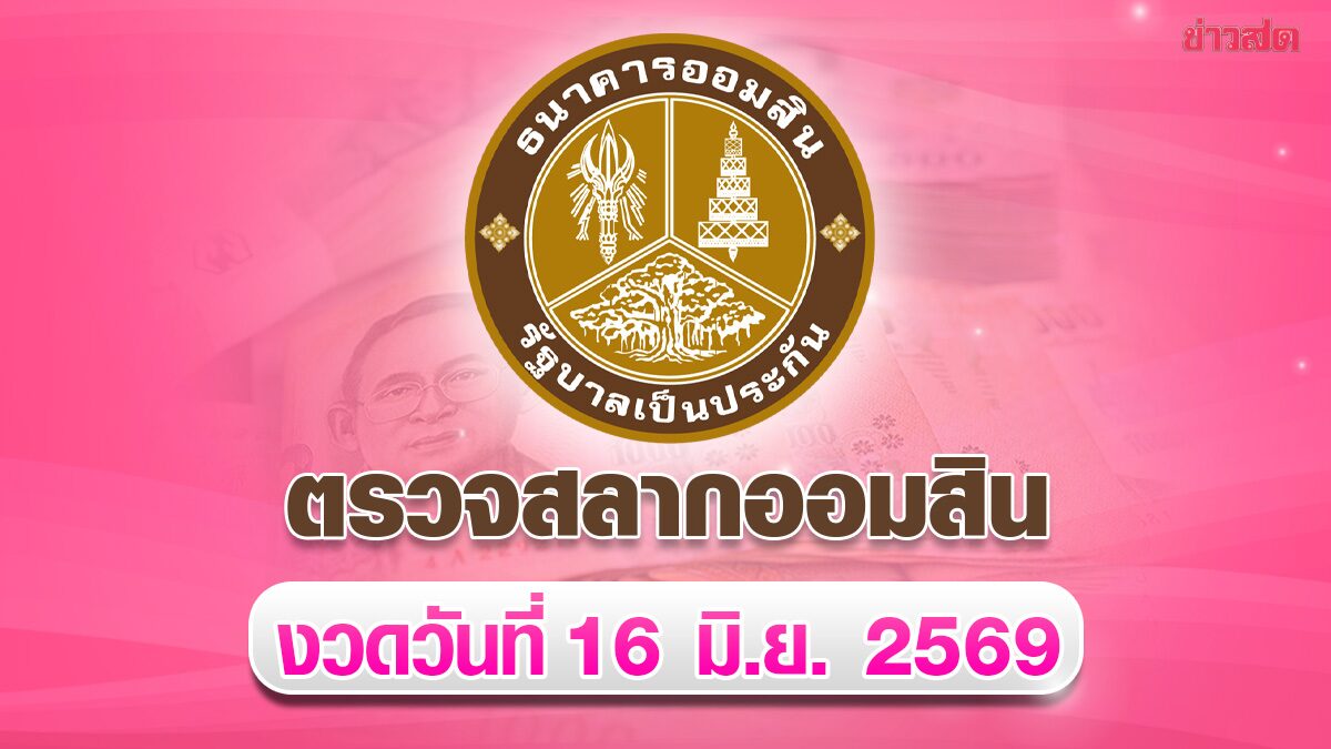ตรวจหวยออมสิน ผลสลากออมสิน พิเศษ 1 ปี งวดวันที่ 16 มิ.ย.2569