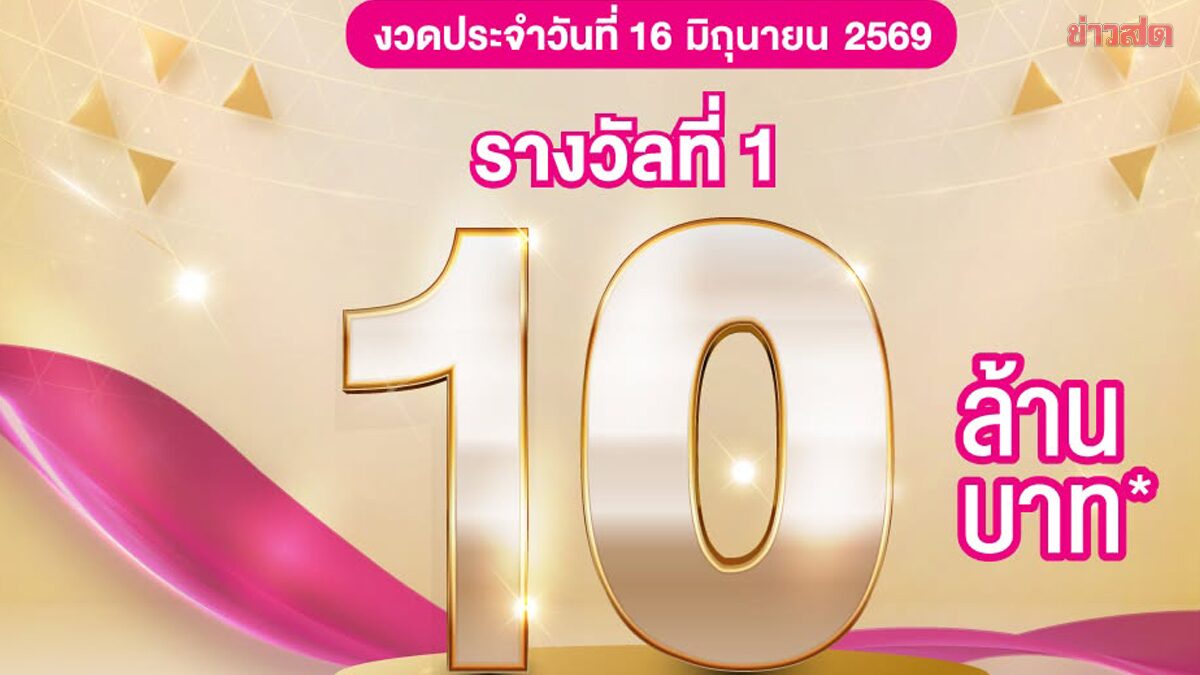 แตก 10 ล้าน สลากออมสิน งวดนี้ชาวลพบุรี รับคนเดียวรวยคนเดียวจุกๆ
