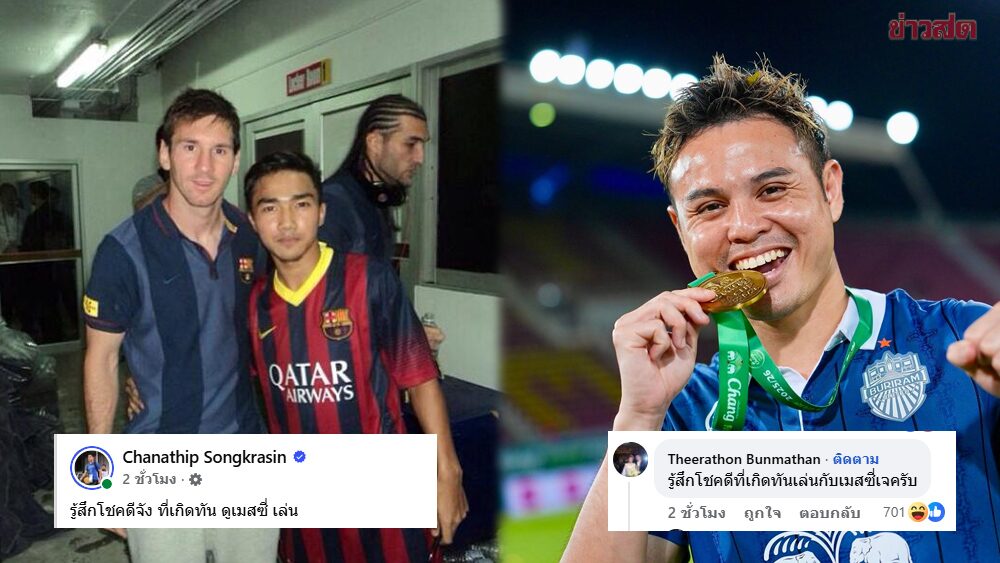 ชนาธิป โพสต์ซูฮกโชคดีเกิดทันดู เมสซี – ธีราทร ร่วมแจมพี่ดีใจเกิดทัน เมสซีเจ
