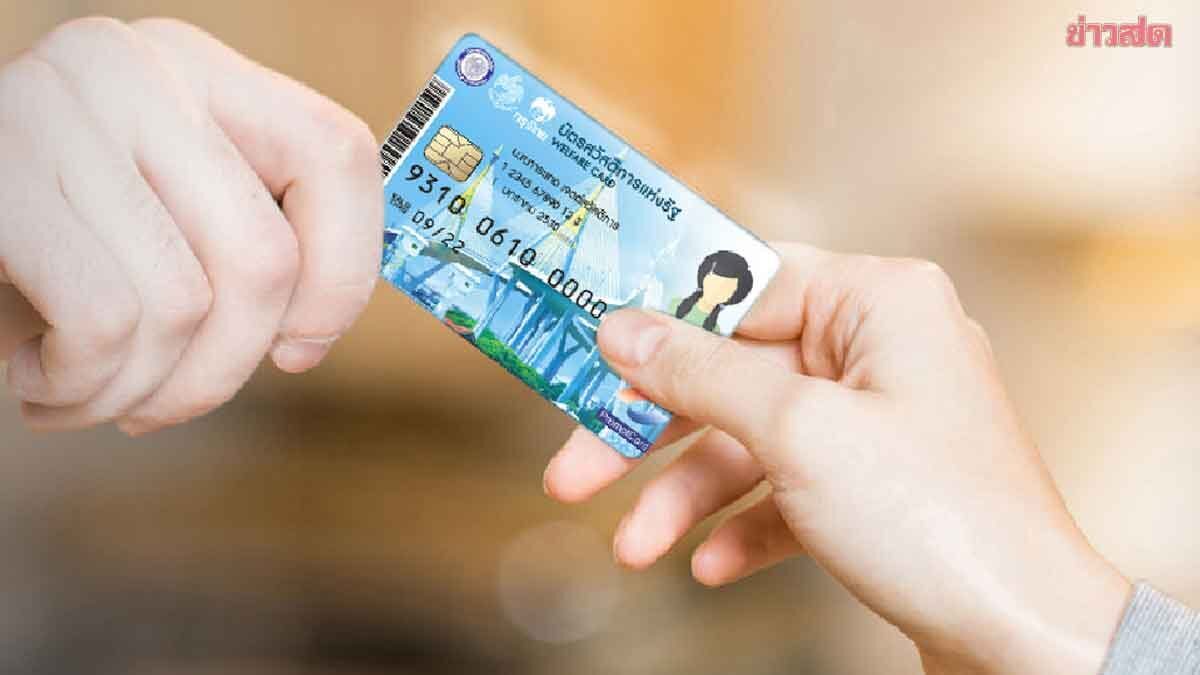 คลังเตือน 7.3 แสนคน ระวังเสียสิทธิ บัตรสวัสดิการแห่งรัฐ นับถอยหลัง 3 วัน มีเวลาถึง 5 ทุ่ม 21 มิ.ย.