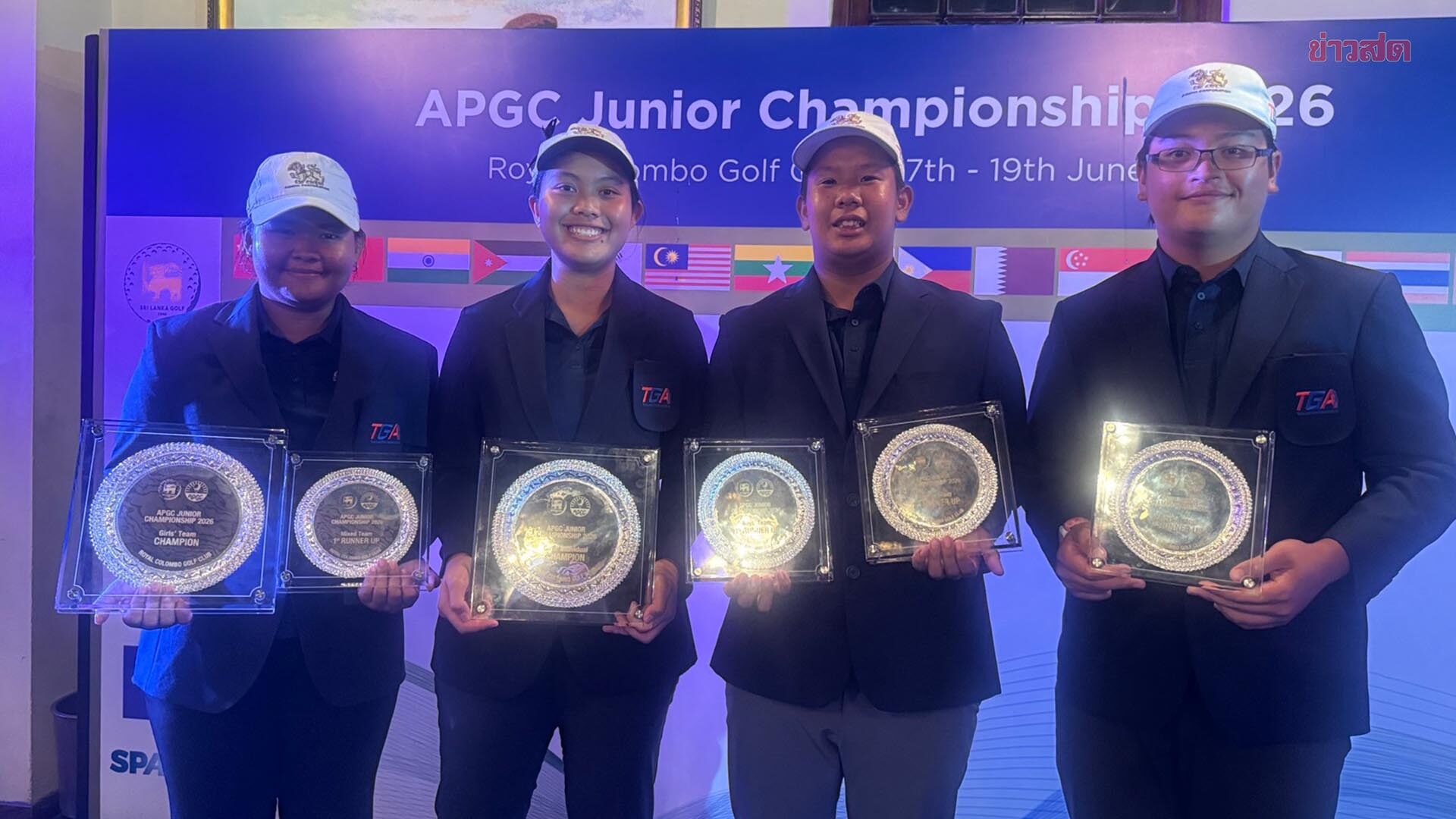 กอล์ฟเยาวชนไทย กวาด 2 แชมป์ 2 รองแชมป์ ศึก Asia Pacific Junior ที่ศรีลังกา