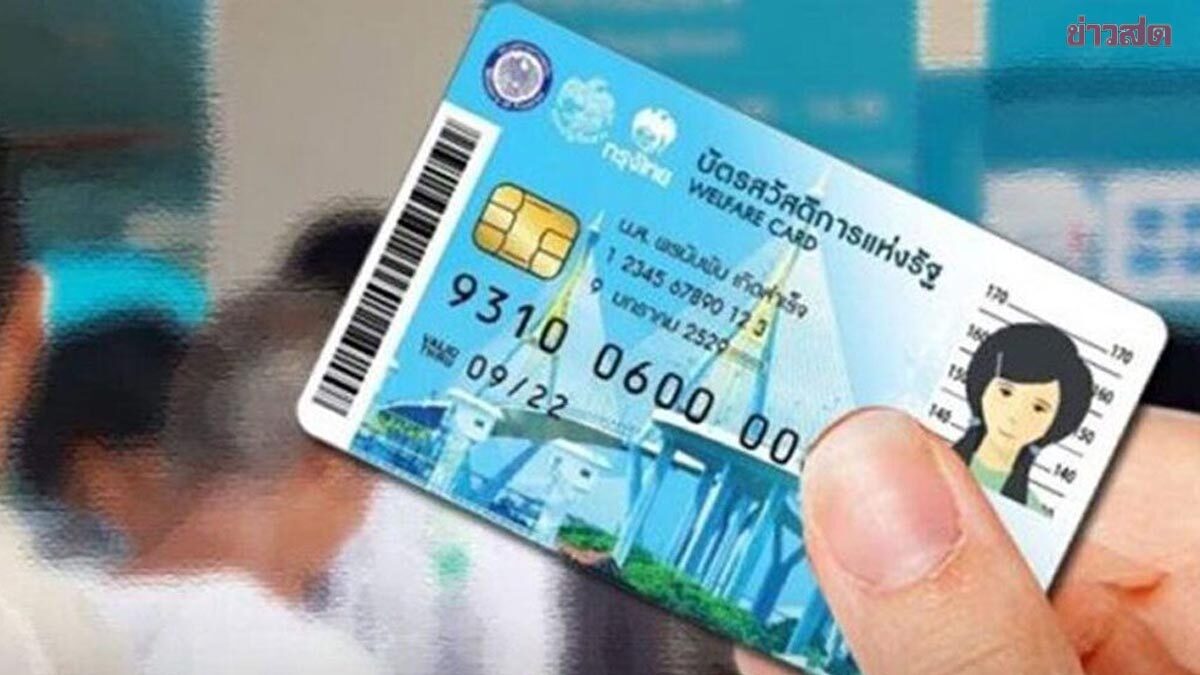 ด่วน! โค้งสุดท้าย ยืนยันสิทธิ บัตรสวัสดิการแห่งรัฐ 2569 ภายในวันนี้ 23.00 น.