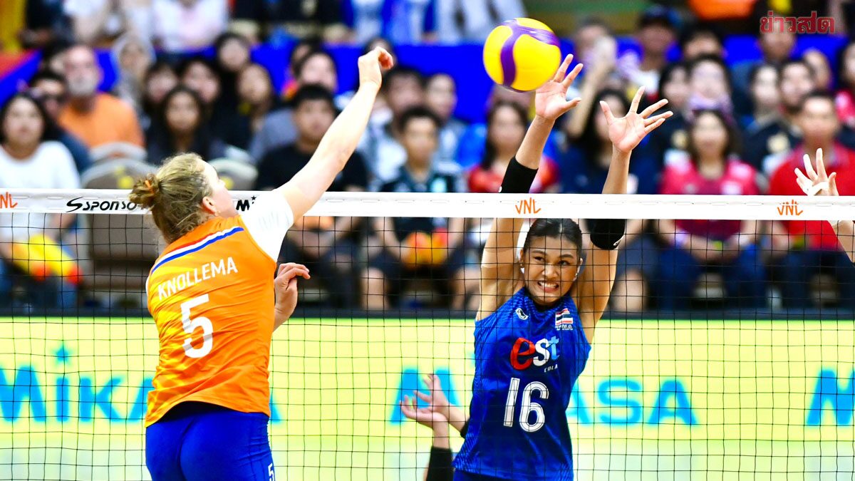 วอลเลย์บอลสาวไทย สุดต้าน พ่ายเนเธอร์แลนด์ ส่งท้าย VNL 2026 วีก2
