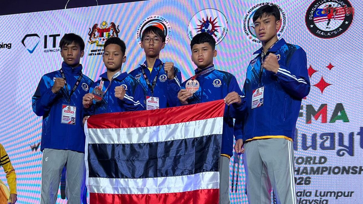 กำปั้นไทย คว้า 2 ทอง 2 ทองแดง มวยไทยชิงแชมป์โลก IFMA 2026 ที่มาเลเซีย
