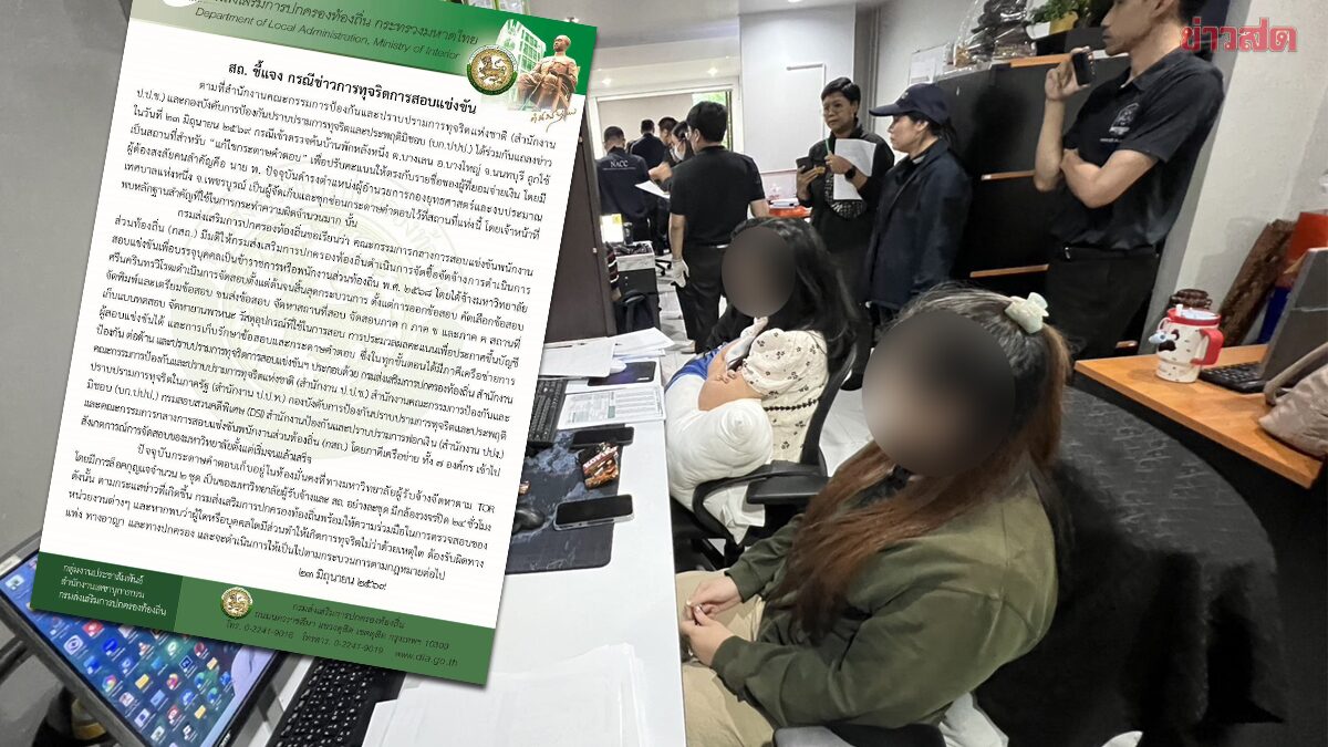 สถ.แจงปม จับโกงสอบท้องถิ่น ยันกระดาษคำตอบยังอยู่ที่ มศว ล็อกอย่างดี มีกล้อง 24 ชั่วโมง