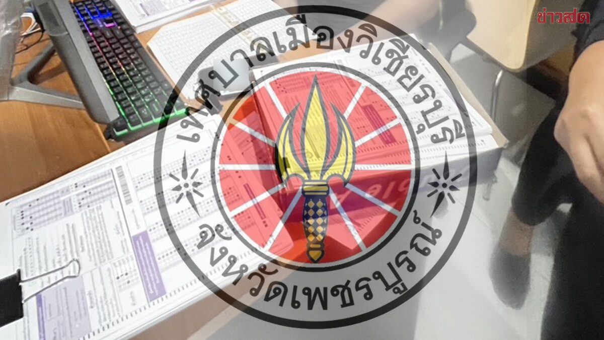 เทศบาลเมืองวิเชียรบุรี ลั่น ไม่เกี่ยวข้องขบวนการ 'โกงสอบท้องถิ่น'
