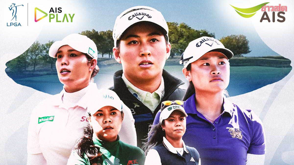โปรสาวไทย ล่าแชมป์เมเจอร์ ศึก 'KPMG Women’s PGA Championship 2026' AIS PLAY ยิงสด