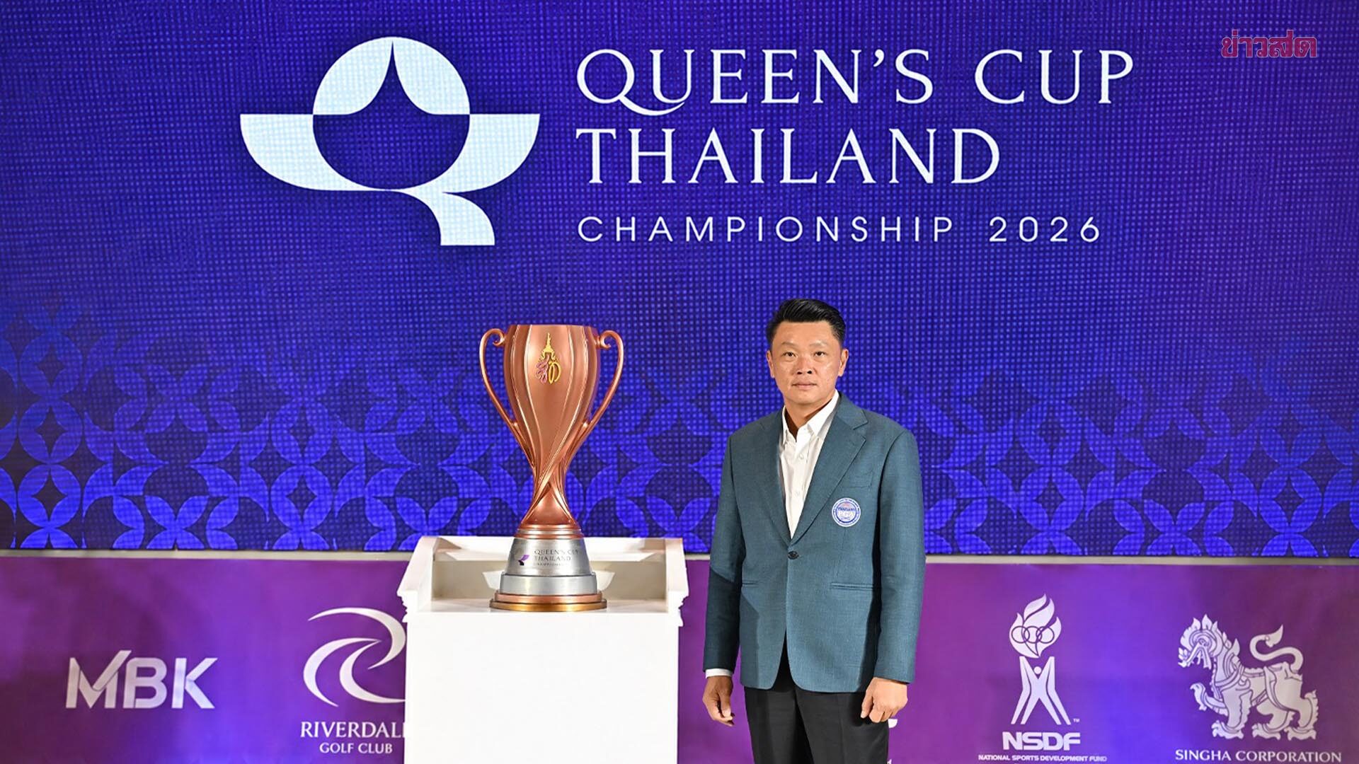 เปิดศึกกอล์ฟ 'ควีนส์คัพ 2026' ชิงถ้วยพระราชทานแห่งเกียรติยศของโปรไทย