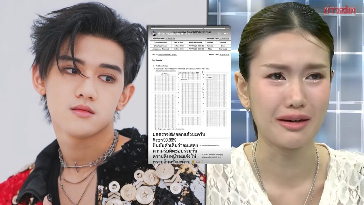 ‘ติณติณ’ เคลื่อนไหวแล้ว ยืนยันคำเดิม-รับผิดชอบร่วมกัน หลังผลตรวจ DNA ยืนยันลูกในท้อง ‘ฟารีดา’