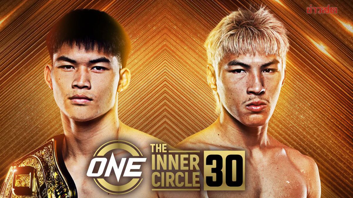 ONE จัดให้เดือดๆ แรมโบ้เล็ก ป้องกันเข็มขัด ยอดไอคิว ศึกThe Inner Circle 30