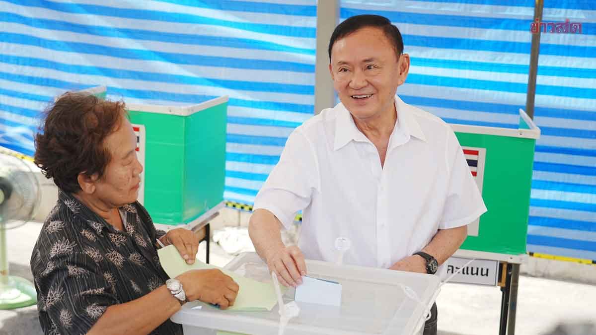 ทักษิณ ตื่นเต้น ใช้สิทธิเลือกตั้งในรอบ 20 ปี แซวตัวเองไม่ได้เลือกนาน ทำไม่ค่อยถูก