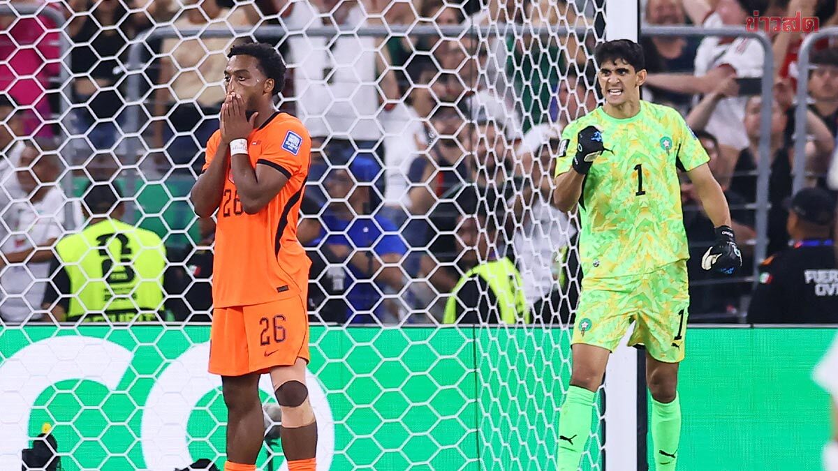 โมร็อกโก แม่นกว่าดับจุดโทษ เนเธอร์แลนด์ ลิ่ว 16 ทีม ฟุตบอลโลก 2026