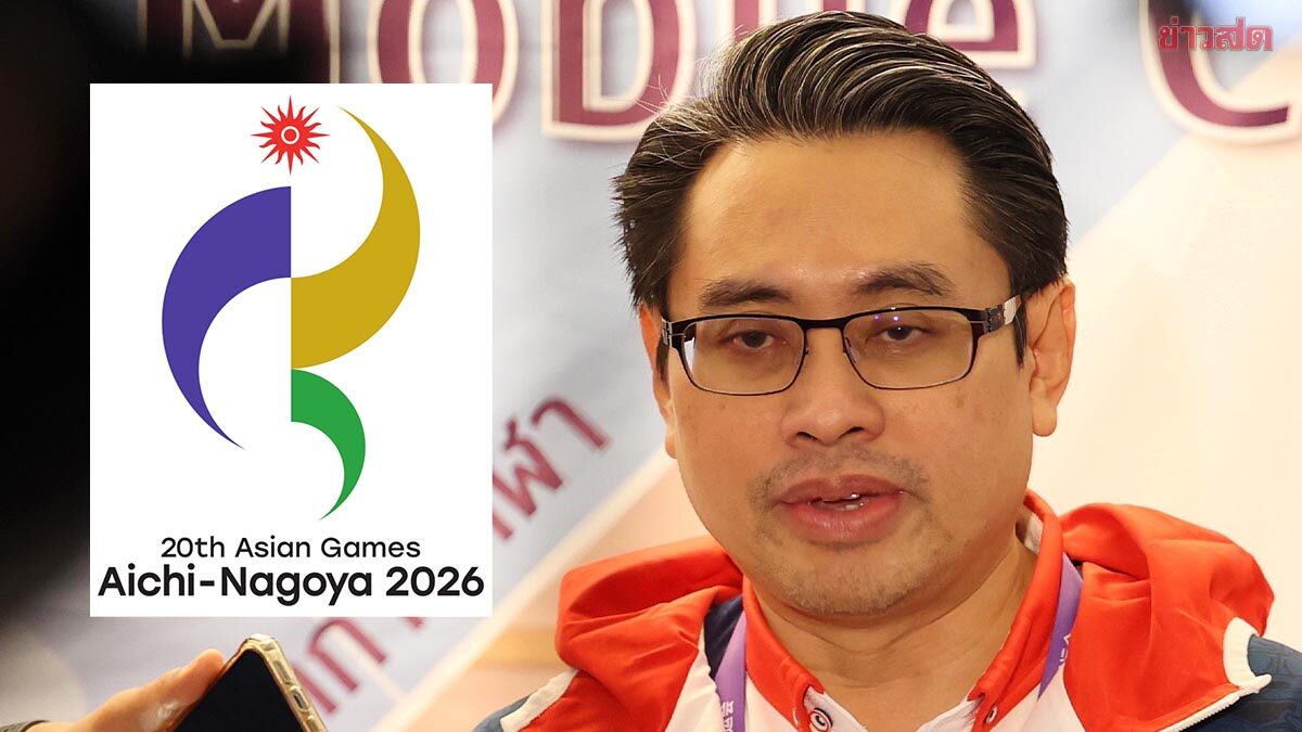ทัพไทย เน้นคุณภาพลุย เอเชียนเกมส์ 2026 – กกท. ตั้งเป้าไม่น้อยกว่า 15 ทอง