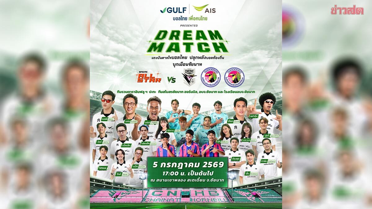GULF-AIS บอลไทยเพื่อคนไทย จัดศึก DREAM MATCH ขนทัพดารา-อินฟลูฯ บุกชัยนาท ฟาดแข้งนัดพิเศษ