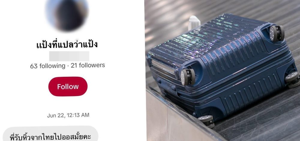 แอร์สาวเปิดใจ ถูกบัญชีอวตาร ทักหาจ้างหิ้วของไปออสเตรเลีย พบเป็นบัญชีเดียวกันกับแอร์สาวที่ถูกจับ