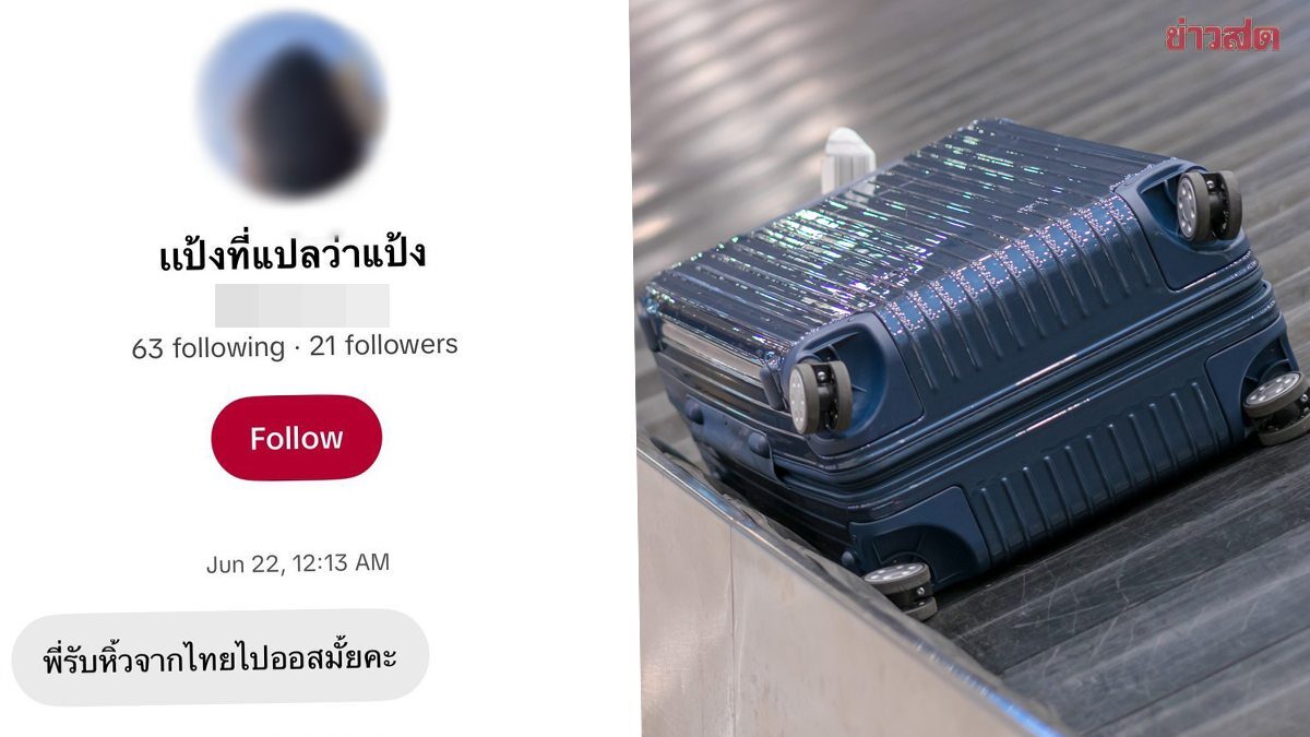 แอร์สาวเปิดใจ ถูกบัญชีอวตาร ทักหาจ้างหิ้วของไปออสเตรเลีย พบเป็นบัญชีเดียวกันกับแอร์สาวที่ถูกจับ