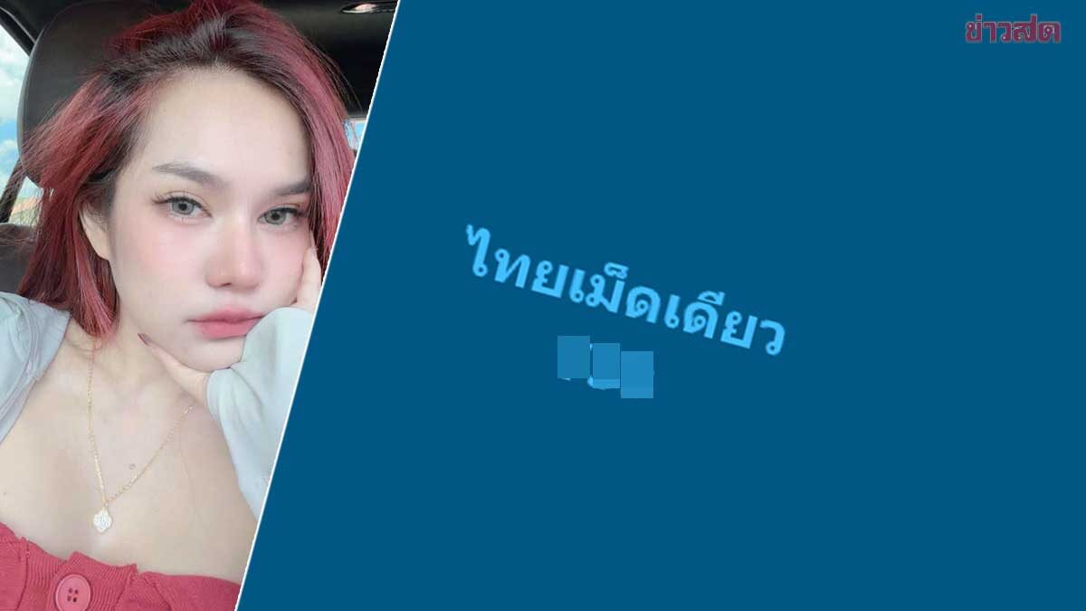โค้งสุดท้าย! แม่น้ำหนึ่ง ลั่นรัฐบาลไทยเม็ดเดียว แฟนหวยแห่ขอตาม ขอให้มา3ตัวตรงๆ