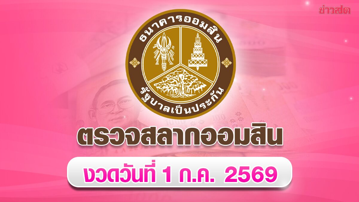 ผลสลากออมสิน หวยออมสิน ตรวจหวยออมสินพิเศษ 2 ปี งวด 1 ก.ค.69