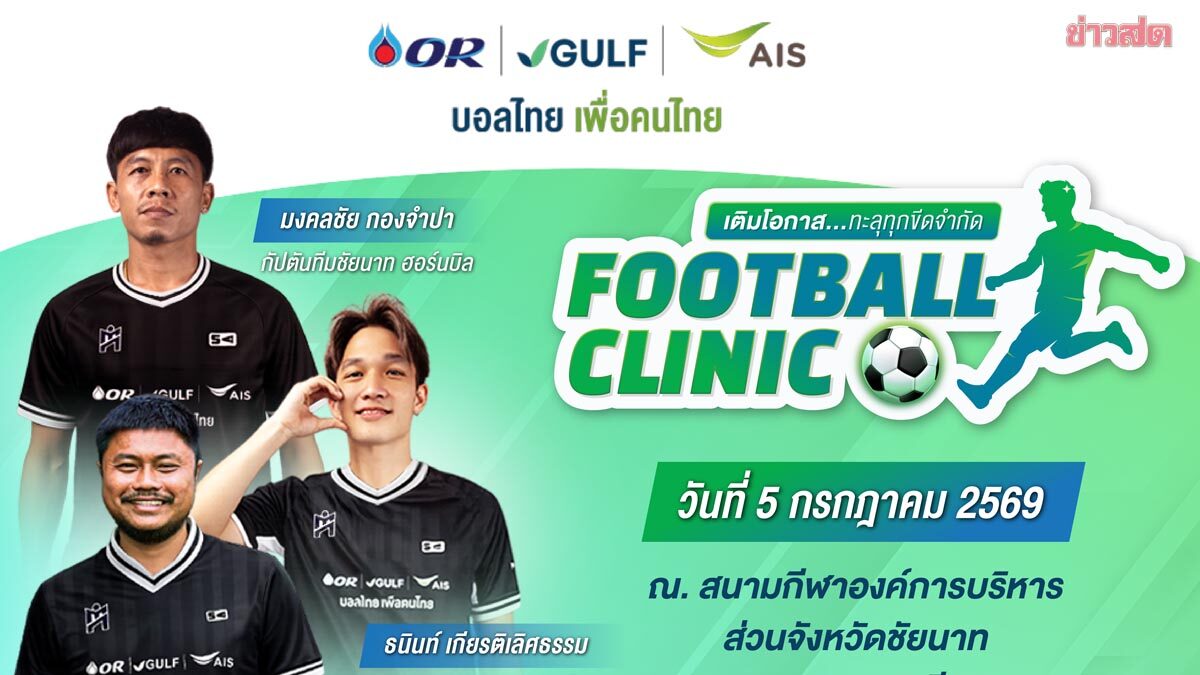 OR–Gulf–AIS จับมือชัยนาท ฮอร์นบิล เตรียมจัด Football Clinic ส่งต่อแรงบันดาลใจนักเตะรุ่นใหม่