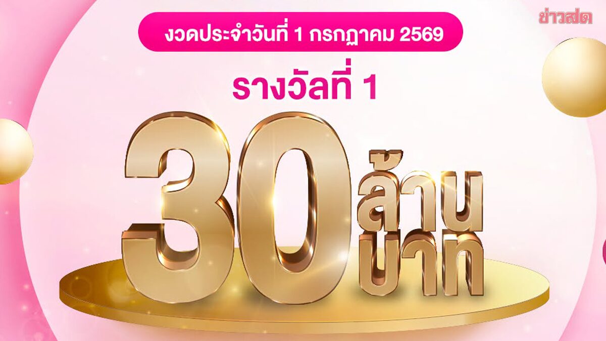 แตก 30 ล้าน สลากออมสิน งวดนี้ชาวขอนแก่น รับคนเดียวรวยคนเดียวจุกๆ สลากออมสินพิเศษ 2 ปี