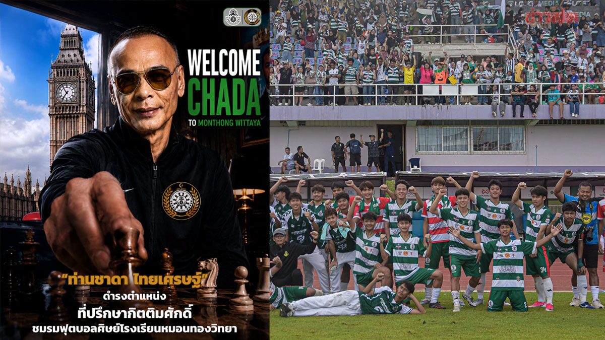 หมอนทองวิทยา ประกาศแต่งตั้ง ชาดา ไทยเศรษฐ์ นั่งที่ปรึกษาทีม