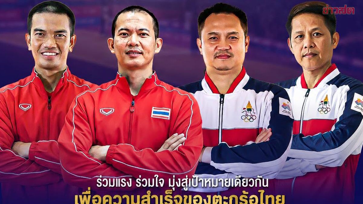 ตะกร้อไทย ประกาศชื่อทีมผู้ฝึกสอนลุย 'คิงส์คัพ' – อ.กมล คัมแบ็กผู้จัดการทีม