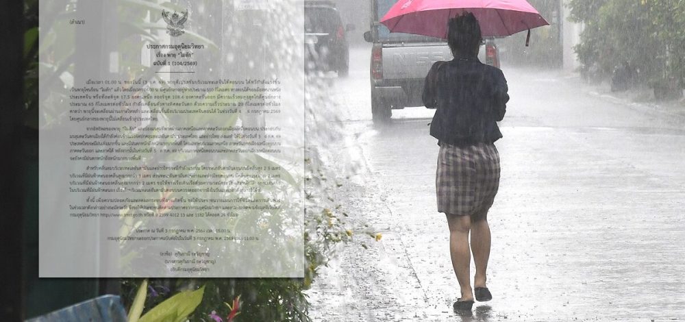 กรมอุตุฯ ประกาศฉบับที่ 1 เตือน พายุโซนร้อน 'ไมสัก' ฝนตกหนักมาก